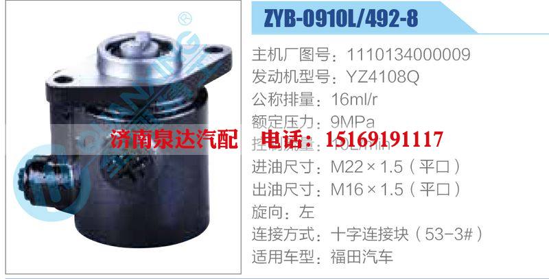ZYB-0910L-492-8，1110134000009，YZ4108Q動(dòng)力轉(zhuǎn)向助力泵，葉片泵/ZYB-0910L-492-8，1110134000009，YZ4108Q