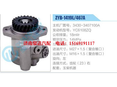 ZYB-1419L-467A，3430-3407100A，YC6108ZQ,,濟南泉達汽配有限公司