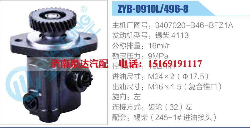 ZYB-0910L-496-8，3407020-B46-BFZ1A，錫柴4113動(dòng)力轉(zhuǎn)向助力泵，葉片泵/ZYB-0910L-496-8，3407020-B46-BFZ1A，錫柴4113