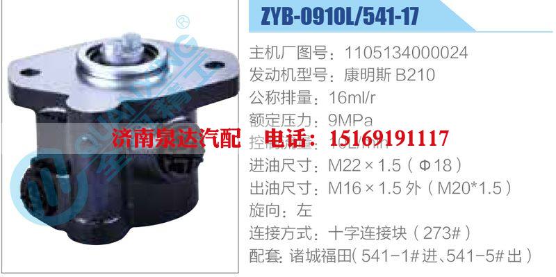 ZYB-0910L-541-17，1105134000024，康明斯B210,,濟南泉達汽配有限公司