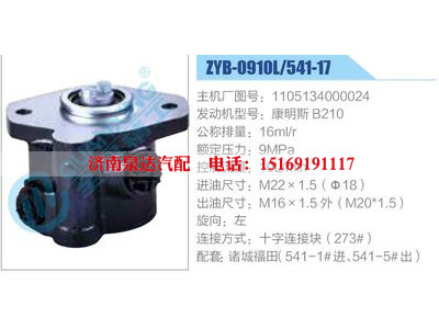 ZYB-0910L-541-17，1105134000024，康明斯B210,,濟南泉達汽配有限公司