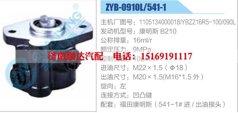 ZYB-0910L-541-1，1105134000018，YBZ216R5-100-090L，康明斯B210,,濟(jì)南泉達(dá)汽配有限公司