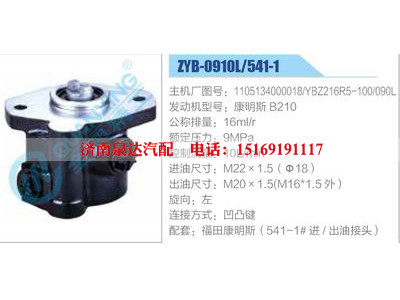 ZYB-0910L-541-1，1105134000018，YBZ216R5-100-090L，康明斯B210,,濟(jì)南泉達(dá)汽配有限公司