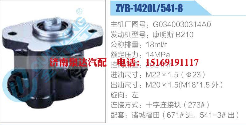 ZYB-1420L-541-8，G0340030314A0，康明斯B210,,濟(jì)南泉達(dá)汽配有限公司