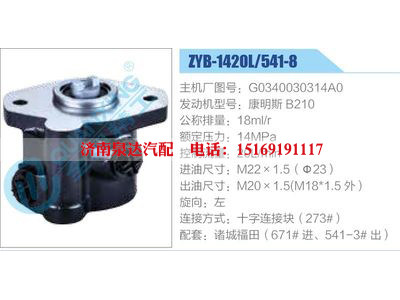 ZYB-1420L-541-8，G0340030314A0，康明斯B210,,濟(jì)南泉達(dá)汽配有限公司