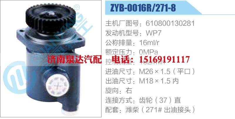 ZYB-0016R-271-8，610800130281，WP7,,济南泉达汽配有限公司