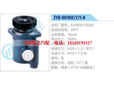 ZYB-0016R-271-8，610800130281，WP7,,济南泉达汽配有限公司