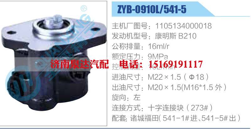 ZYB-0910L-541-5，1105134000018，康明斯B210,,濟(jì)南泉達(dá)汽配有限公司