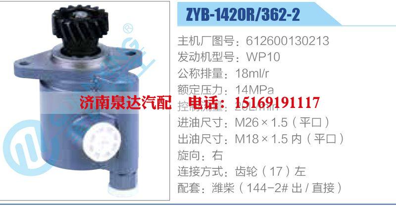 ZYB-1420R-362-2，612600130213，WP10,,濟(jì)南泉達(dá)汽配有限公司