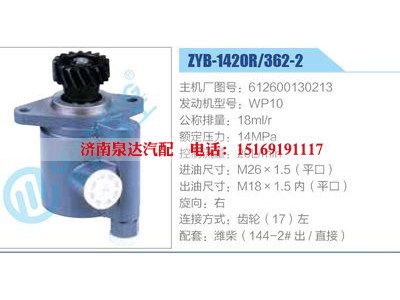 ZYB-1420R-362-2，612600130213，WP10,,濟(jì)南泉達(dá)汽配有限公司