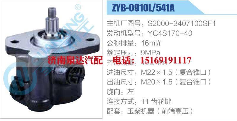 ZYB-0910L-541A，S2000-3407100SF1，YC4S170-40,,濟(jì)南泉達(dá)汽配有限公司