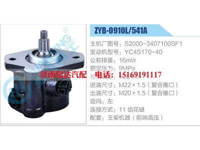 ZYB-0910L-541A，S2000-3407100SF1，YC4S170-40,,濟(jì)南泉達(dá)汽配有限公司