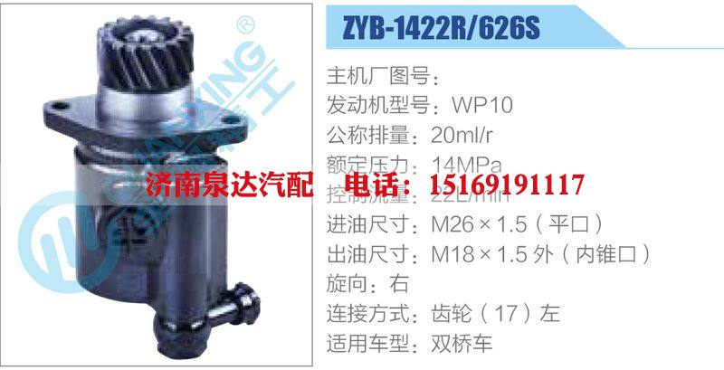 ZYB-1422R-626S，WP10,,濟(jì)南泉達(dá)汽配有限公司