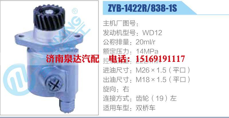 ZYB-1422R-838-1S,WD12,,濟(jì)南泉達(dá)汽配有限公司