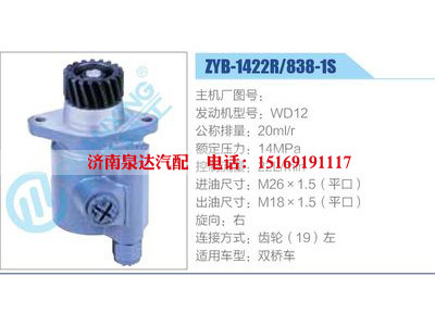 ZYB-1422R-838-1S,WD12,,濟(jì)南泉達(dá)汽配有限公司