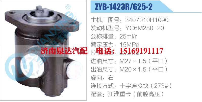 ZYB-1423R-625-2，3407010H1090，YC6M280-20,,濟(jì)南泉達(dá)汽配有限公司