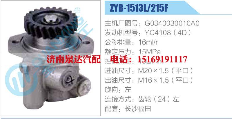 ZYB-1513L-215F，G0340030010A0，YC4108（4D）,,濟(jì)南泉達(dá)汽配有限公司