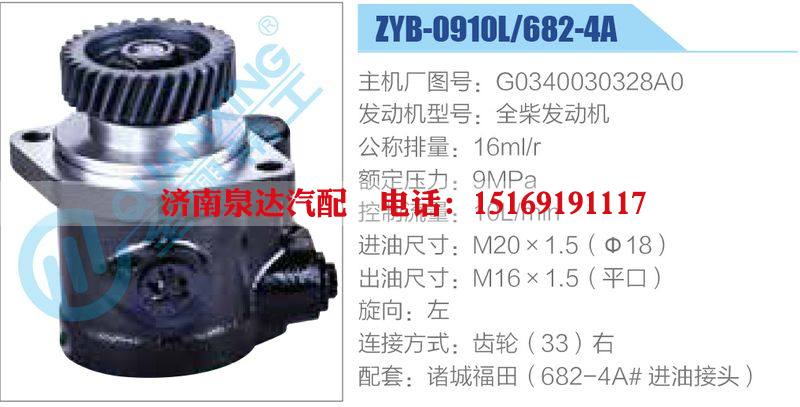 ZYB-0910L-682-4A，G0340030328A0，全柴發(fā)動(dòng)機(jī)動(dòng)力轉(zhuǎn)向助力泵，葉片泵/ZYB-0910L-682-4A，G0340030328A0，全柴發(fā)動(dòng)機(jī)