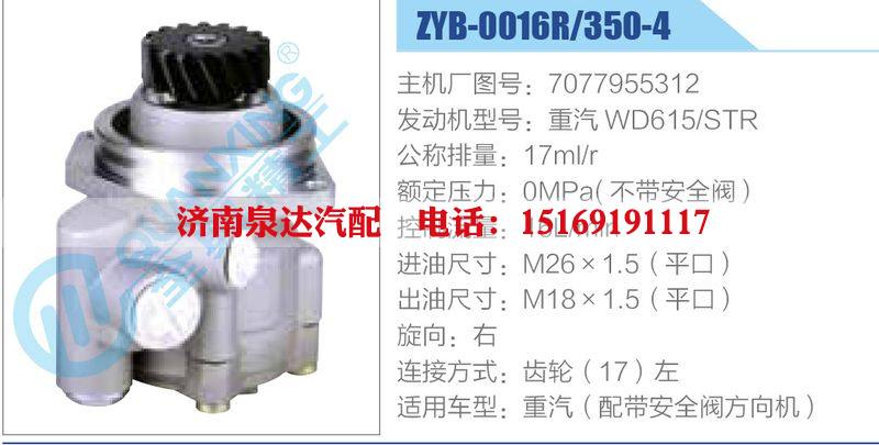 ZYB-0016R-350-4，7077955312，重汽WD615STR,,濟(jì)南泉達(dá)汽配有限公司