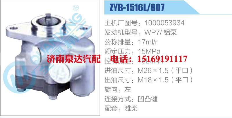 ZYB-1516L-807，1000053934，WP7鋁泵動力轉(zhuǎn)向助力泵，葉片泵/ZYB-1516L-807，1000053934，WP7鋁泵