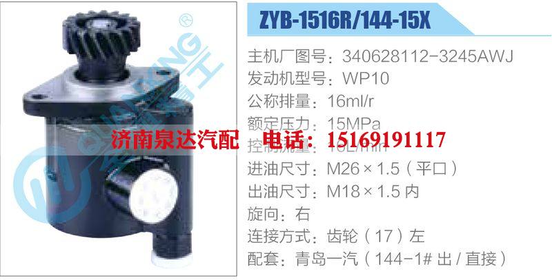 ZYB-1516R-144-15X，340628112-3245AWJ，WP10,,濟(jì)南泉達(dá)汽配有限公司