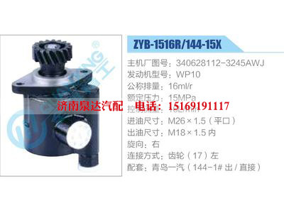 ZYB-1516R-144-15X，340628112-3245AWJ，WP10,,濟(jì)南泉達(dá)汽配有限公司