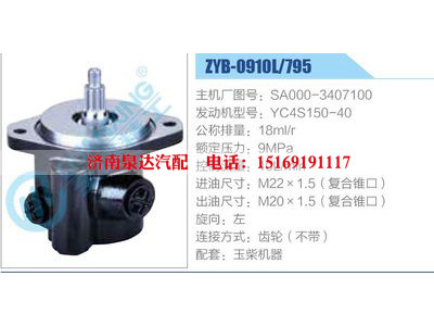 ZYB-0910L-795，SA000-3407100，YC4S150-40,,济南泉达汽配有限公司