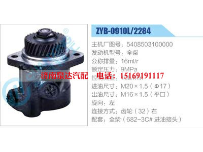 ZYB-0910L2284,5408503100000,全柴,,济南泉达汽配有限公司