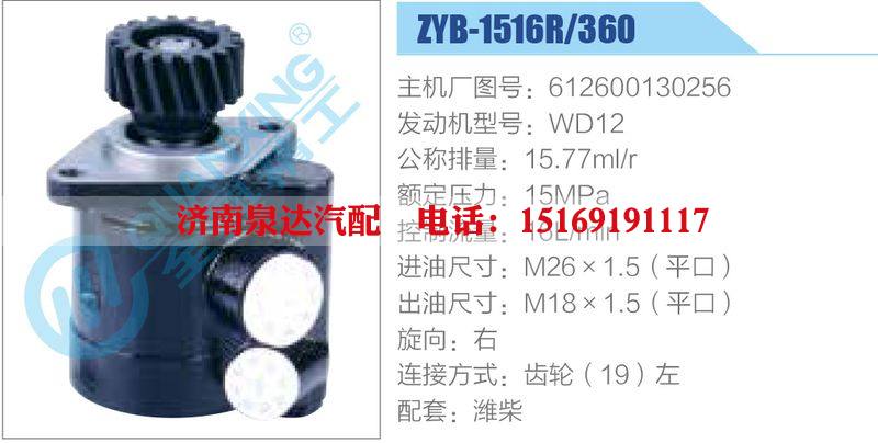 ZYB-1516R-360，612600130256，WD12,,济南泉达汽配有限公司