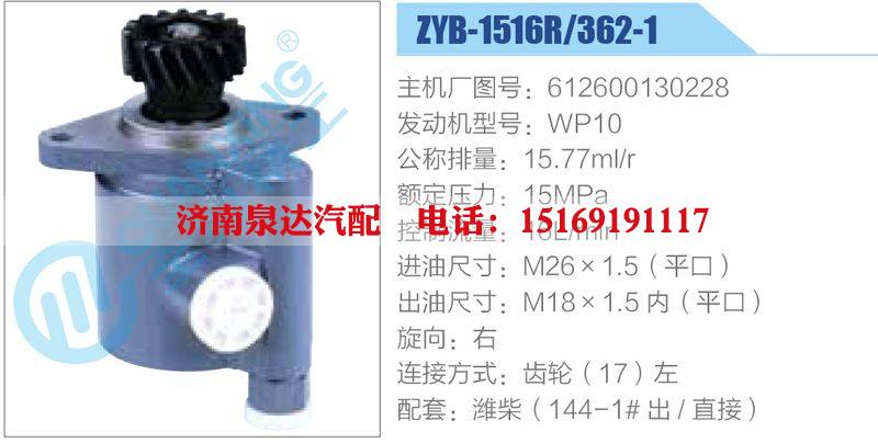 ZYB-1516R-362-1，612600130228，WP10,,濟(jì)南泉達(dá)汽配有限公司