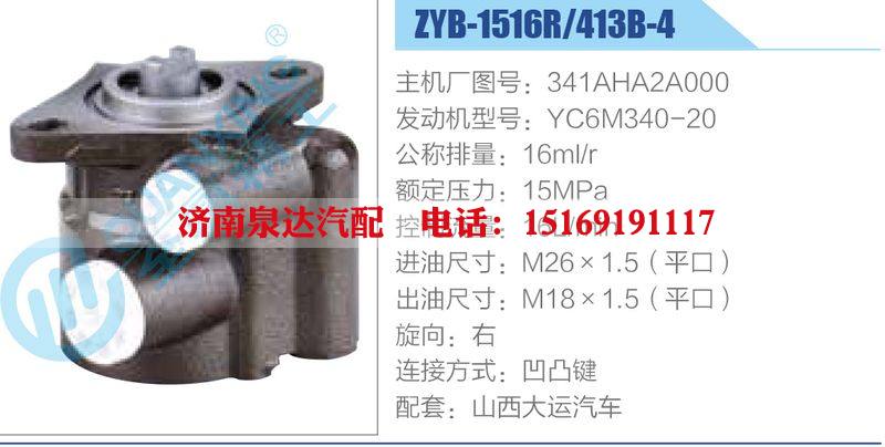 ZYB-1516R-413B-4，341AHA2A000，YC6M340-20,,济南泉达汽配有限公司