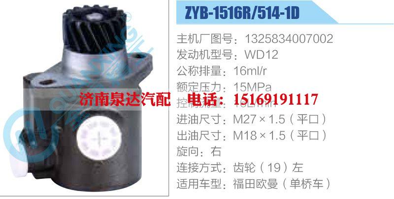 ZYB-1516R-514-1D，1325834007002，WD12,,济南泉达汽配有限公司