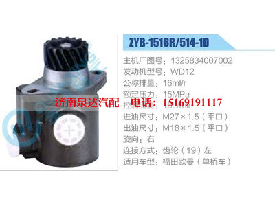 ZYB-1516R-514-1D，1325834007002，WD12,,濟南泉達汽配有限公司