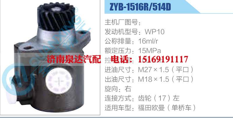 ZYB-1516R-514D，WP10,,济南泉达汽配有限公司
