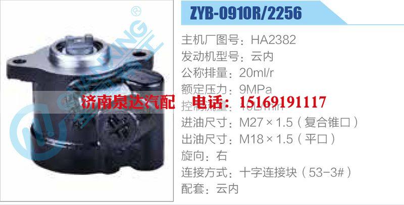 ZYB-0910R-2256,HA2382,云內(nèi),,濟(jì)南泉達(dá)汽配有限公司