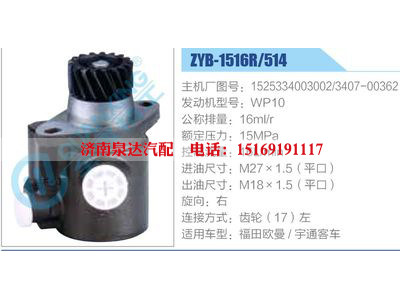 ZYB-1516R-514，1525334003002，3407-00362，WP10,,濟南泉達汽配有限公司