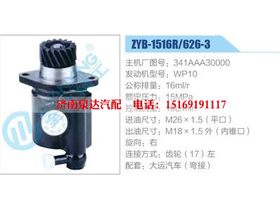 ZYB-1516R-626-3，341AAA30000，WP10,,濟南泉達汽配有限公司