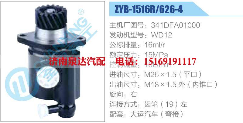 ZYB-1516R-626-4，341DFA01000，WD12,,济南泉达汽配有限公司