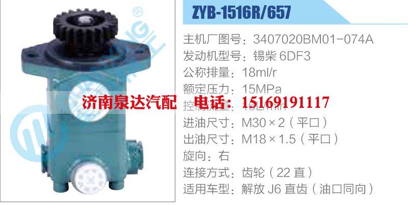 ZYB-1516R-657，3407020BM01-074A，锡柴6DF3,,济南泉达汽配有限公司