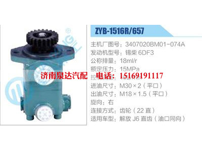 ZYB-1516R-657，3407020BM01-074A，錫柴6DF3,,濟(jì)南泉達(dá)汽配有限公司
