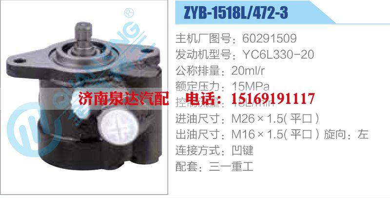 ZYB-1518L-472-3，60291509，YC6L330-20,,濟(jì)南泉達(dá)汽配有限公司