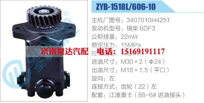 ZYB-1518L-606-10，3407010H4251，锡柴6DF3动力转向助力泵，叶片泵