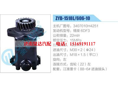 ZYB-1518L-606-10，3407010H4251，锡柴6DF3,,济南泉达汽配有限公司