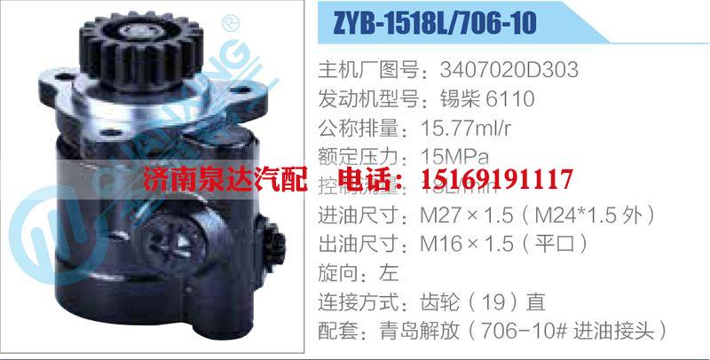 ZYB-1518L-706-10，3407020D303，锡柴6110动力转向助力泵，叶片泵