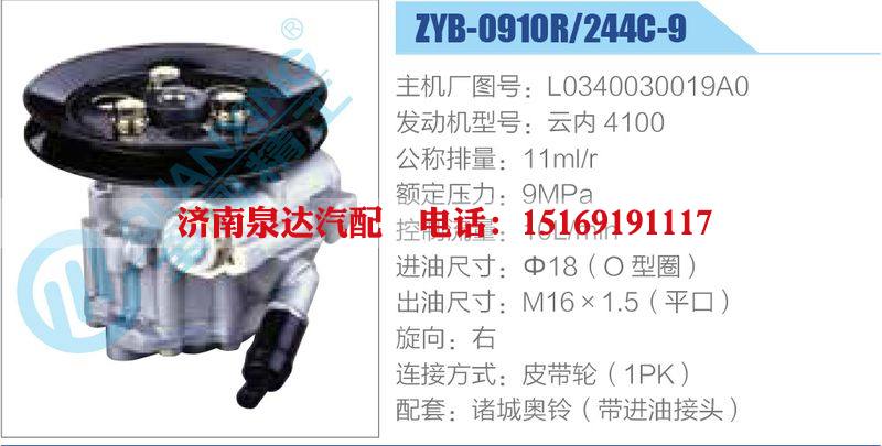 ZYB-0910R-244C-9，L0340030019A0，云內(nèi)4100,,濟(jì)南泉達(dá)汽配有限公司