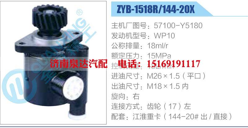 ZYB-1518R-144-20X，57100-Y5180，WP10动力转向助力泵，叶片泵