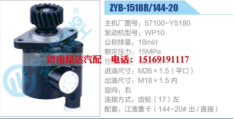 ZYB-1518R-144-20，57100-Y5180，WP10动力转向助力泵，叶片泵
