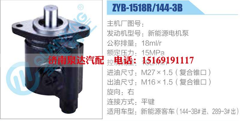 ZYB-1518R-144-3B，新能源电机泵动力转向助力泵，叶片泵