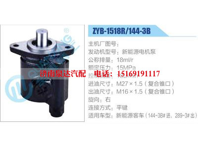 ZYB-1518R-144-3B，新能源電機(jī)泵,,濟(jì)南泉達(dá)汽配有限公司