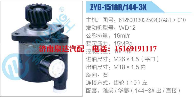 ZYB-1518R-144-3X，612600130225，3407A81D-010，WD12动力转向助力泵，叶片泵